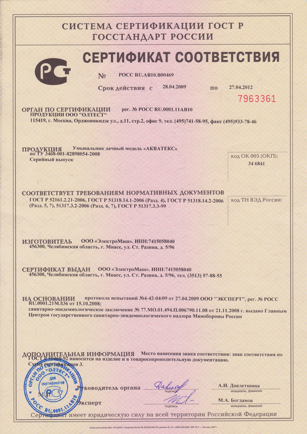 Сертификат Соответствия. Умывальник дачный АКВАТЕКС