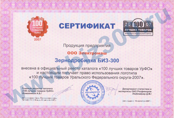 Сертификат. Зернодробилка БИЗ (GreenTechs). 100 лучших товаров УрФО