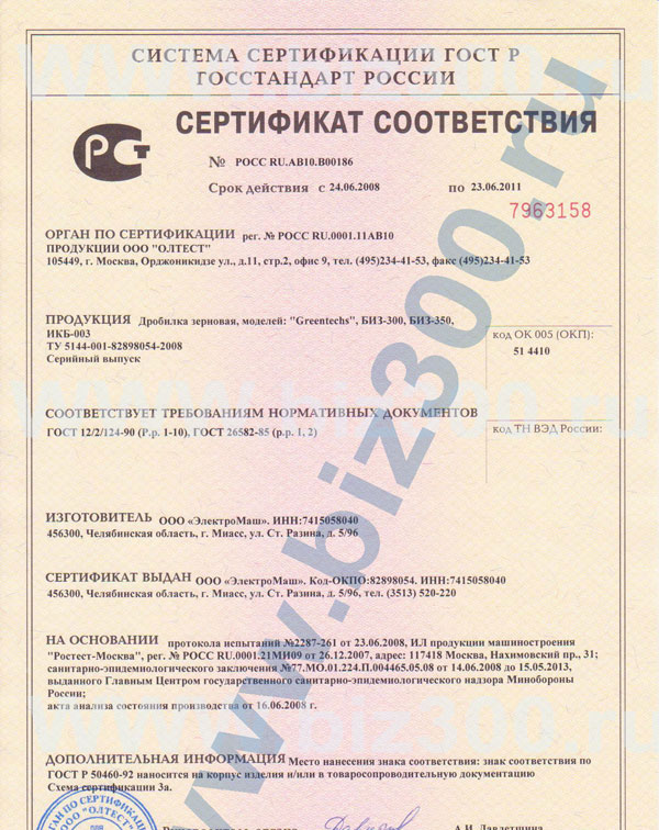 Сертификат Соответствия. Измельчители зерна, кормов GreenTechs, БИЗ, ИКБ